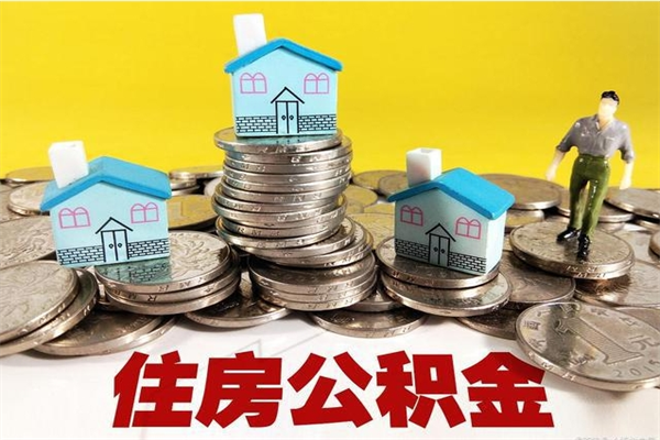 双鸭山房公积金取出（取住房公积金步骤）
