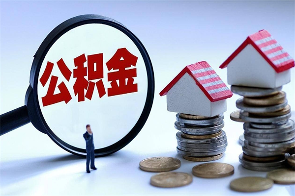 双鸭山离职提住房公积金（离职公积金提取条件）