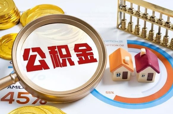 双鸭山公积公提取（2019提取公积金的方法）
