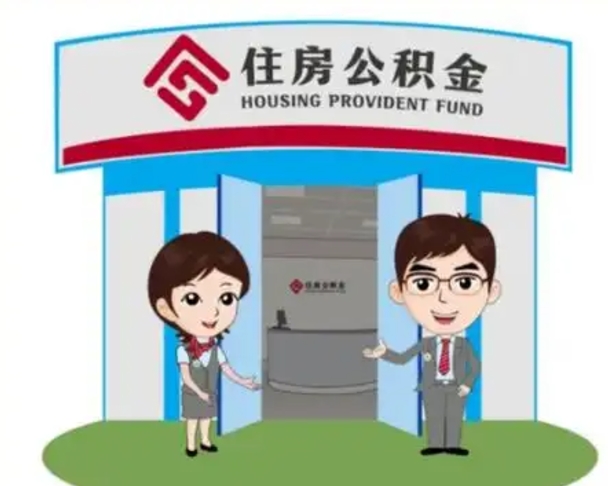 双鸭山国管住房公积金怎么提（国管住房公积金提取流程）